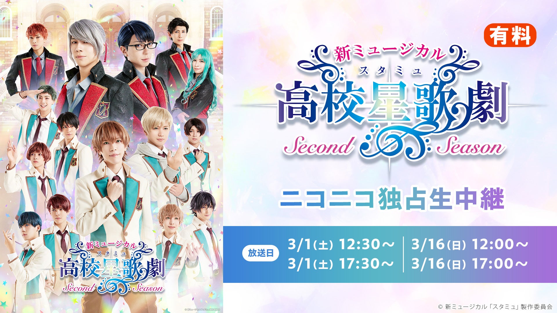 新ミュージカル「スタミュ」-2ndシーズン- 3月1日(土)・3月16日(日)の