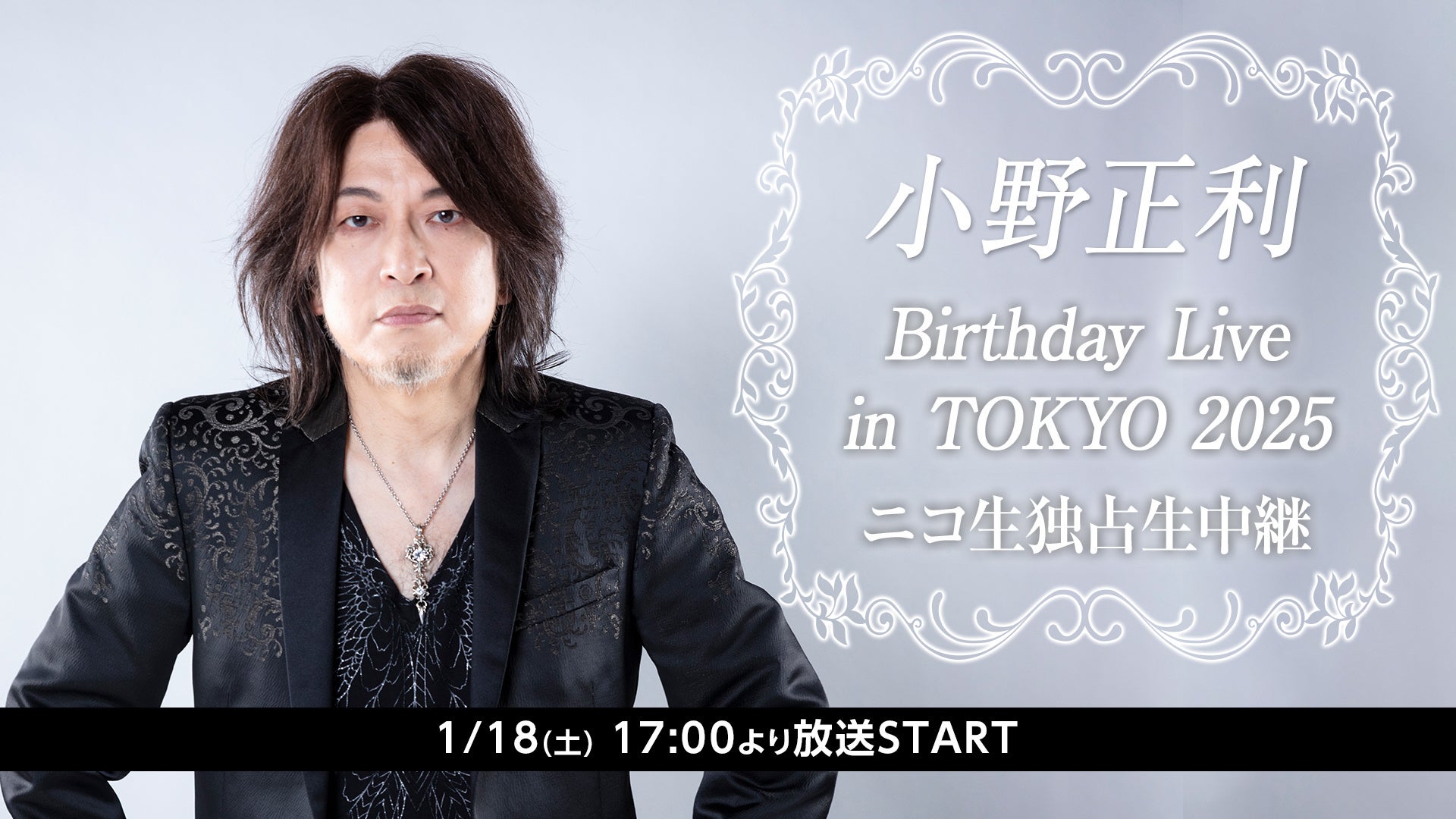 1/18(土)17:00～小野正利 Birthday Live東京公演をニコニコで独占生