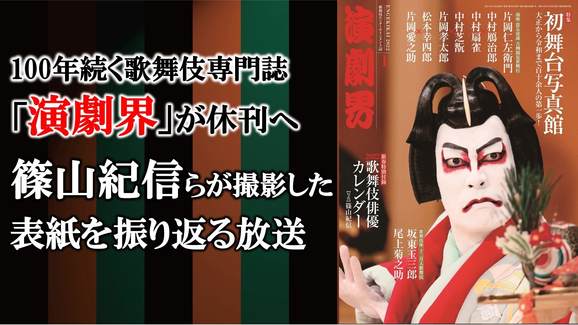 100年続く歌舞伎専門雑誌「演劇界」の休刊を受けて、ニコニコでは