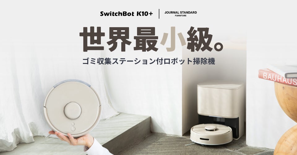 SwitchBot】世界最小級！あのロボット掃除機K10+の「JSFコラボモデル
