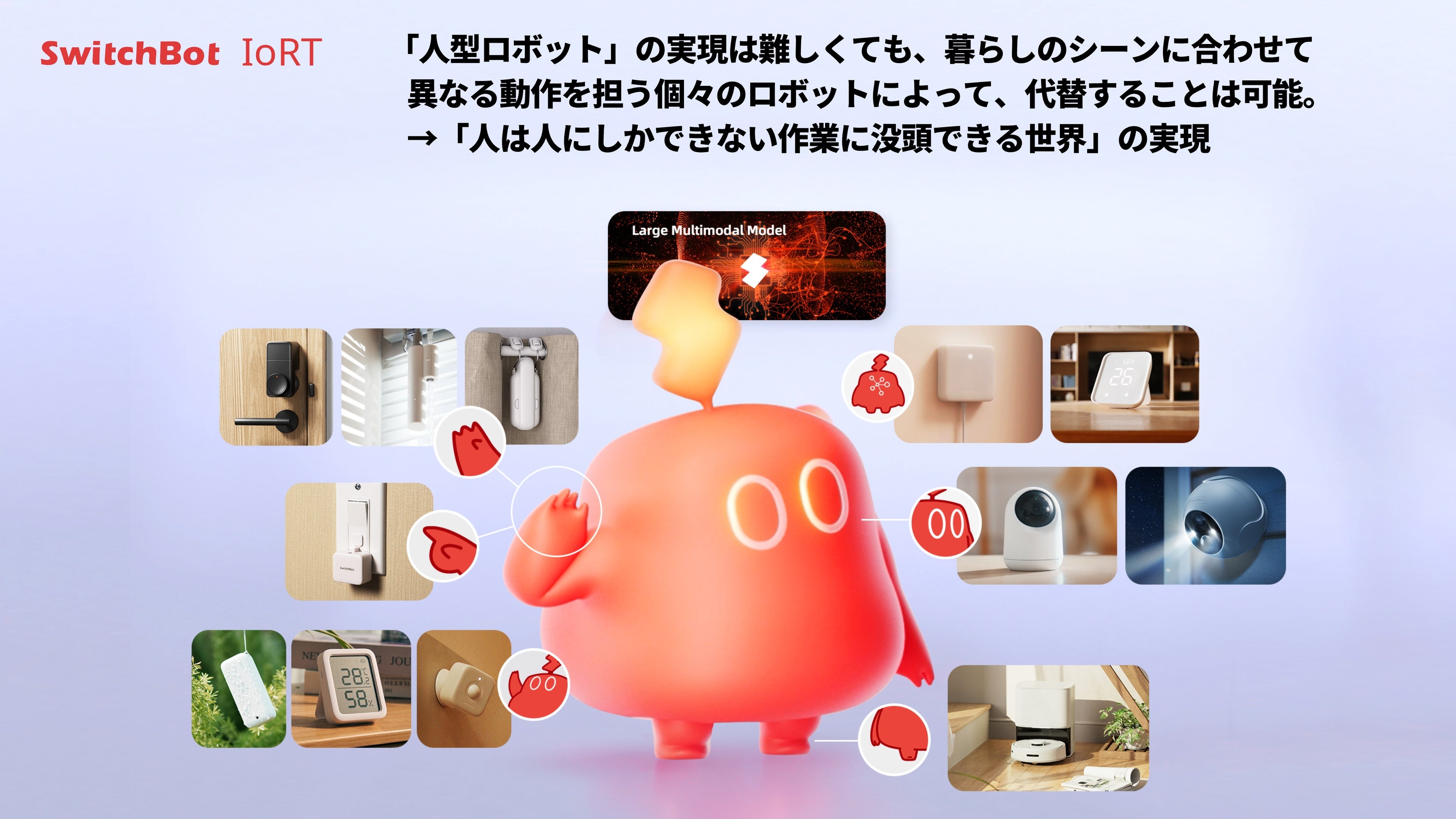 SwitchBot】ありきたりな「全自動」を覆し、業界の常識を再定義する