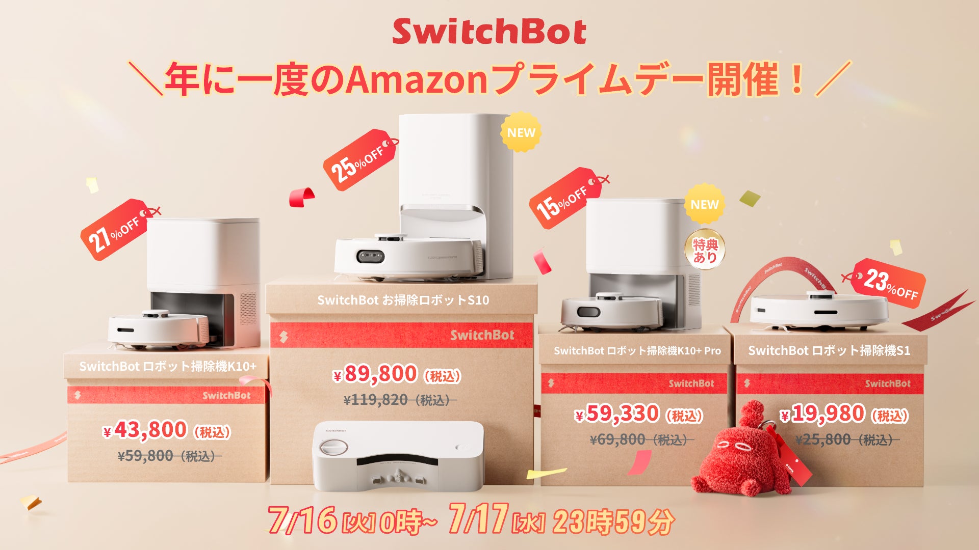 SwitchBot】ロボット掃除機は今が買い時！全自動&手間ゼロで世間を