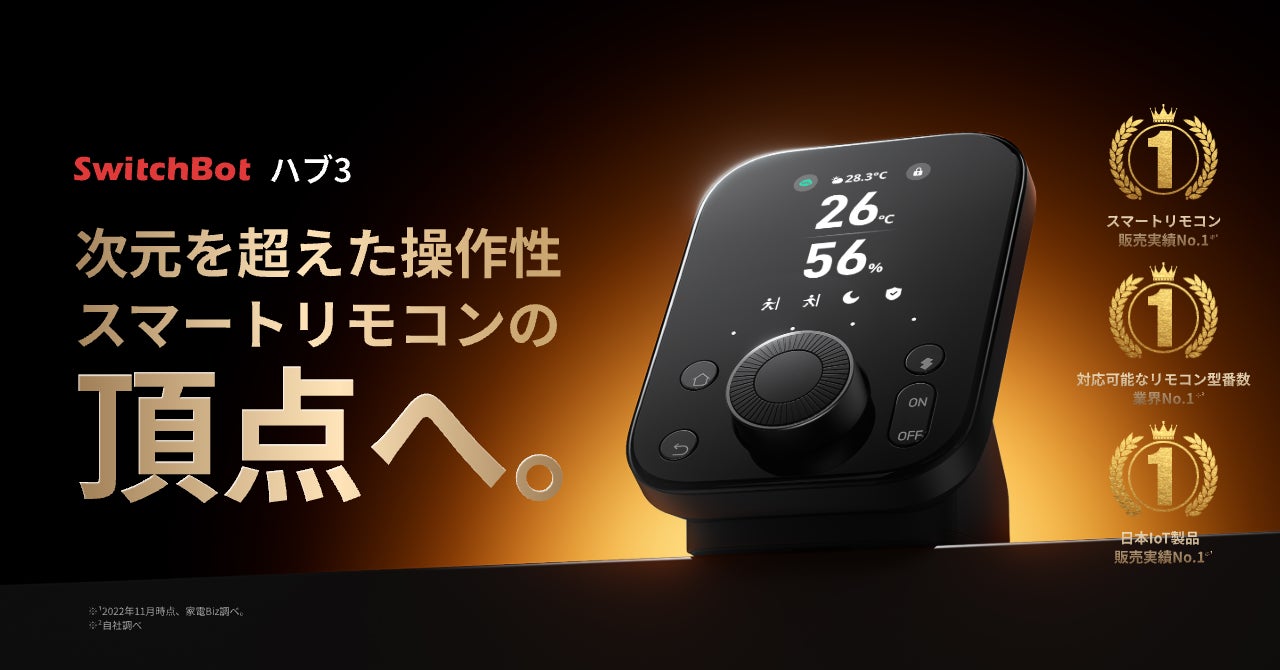 SwitchBot】最新&最強モデルのハブ3が遂に発売！求められる機能
