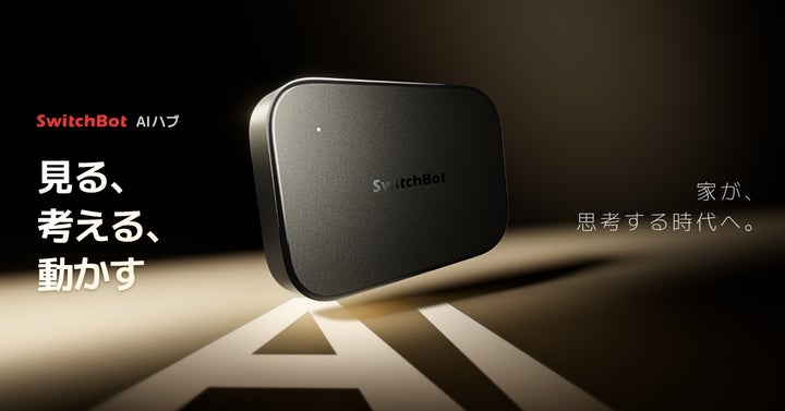 SwitchBot】ついに登場！見る、考える、動かす──家が“思考”する時代