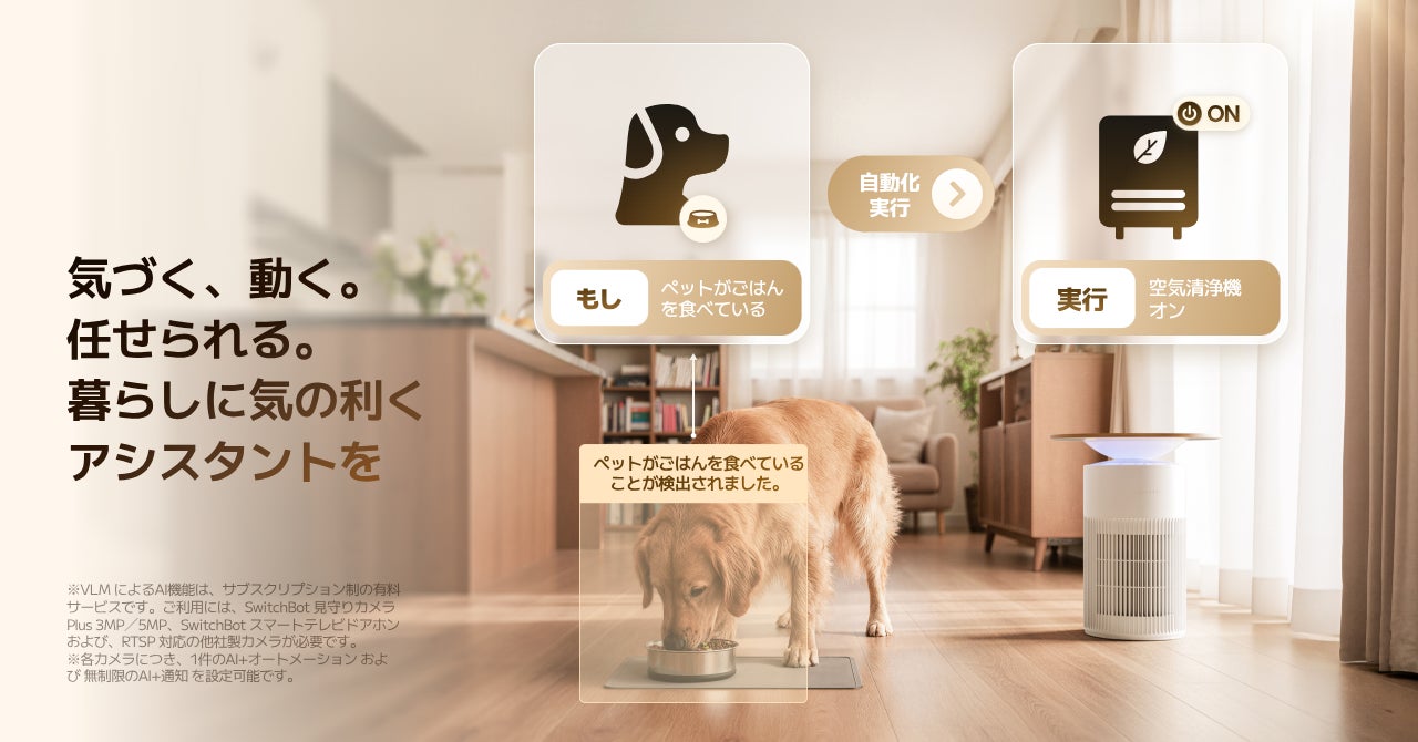 SwitchBot】ついに登場！見る、考える、動かす──家が“思考”する時代