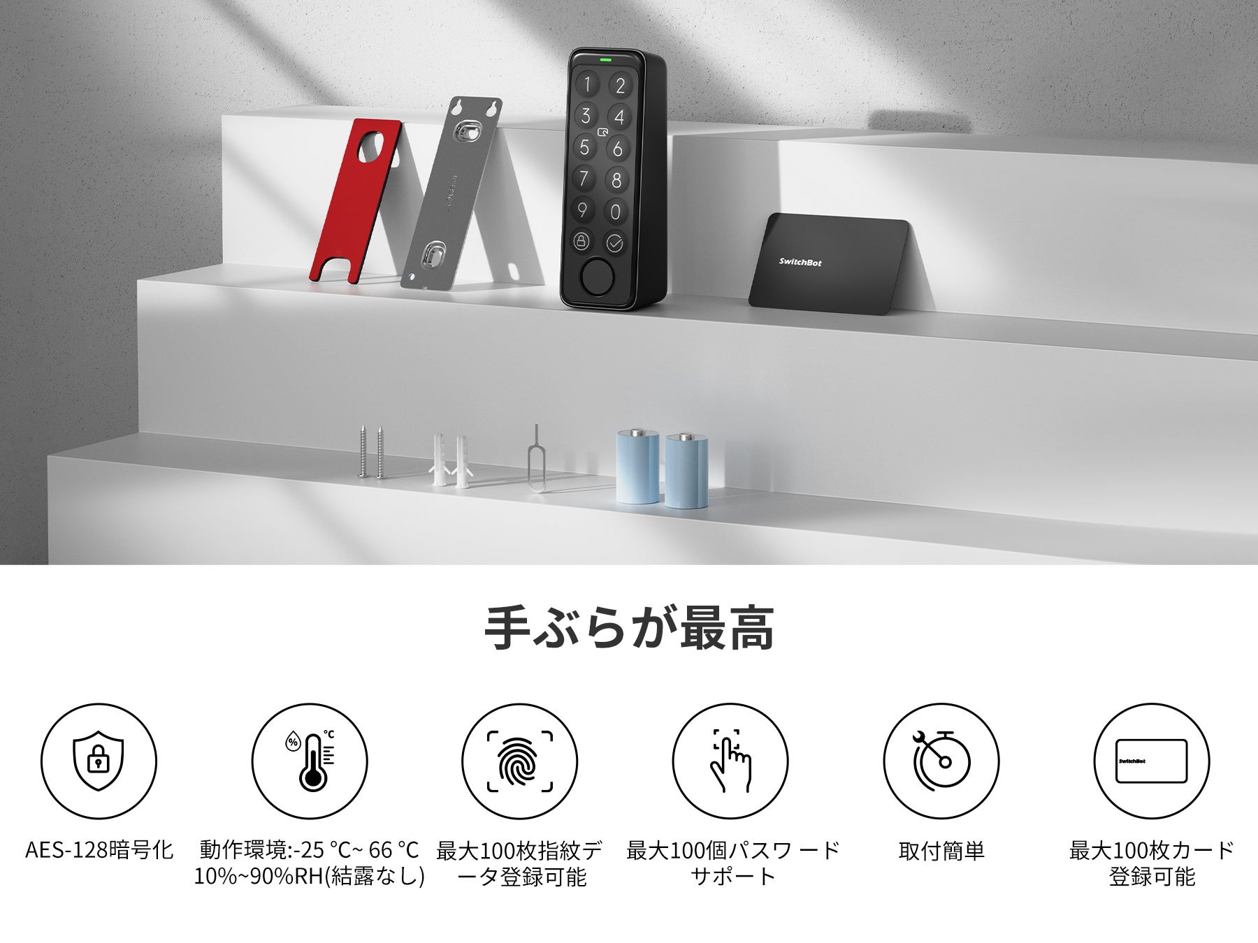 SwitchBotから新製品「SwitchBot キーパッド」＆「SwitchBot キー