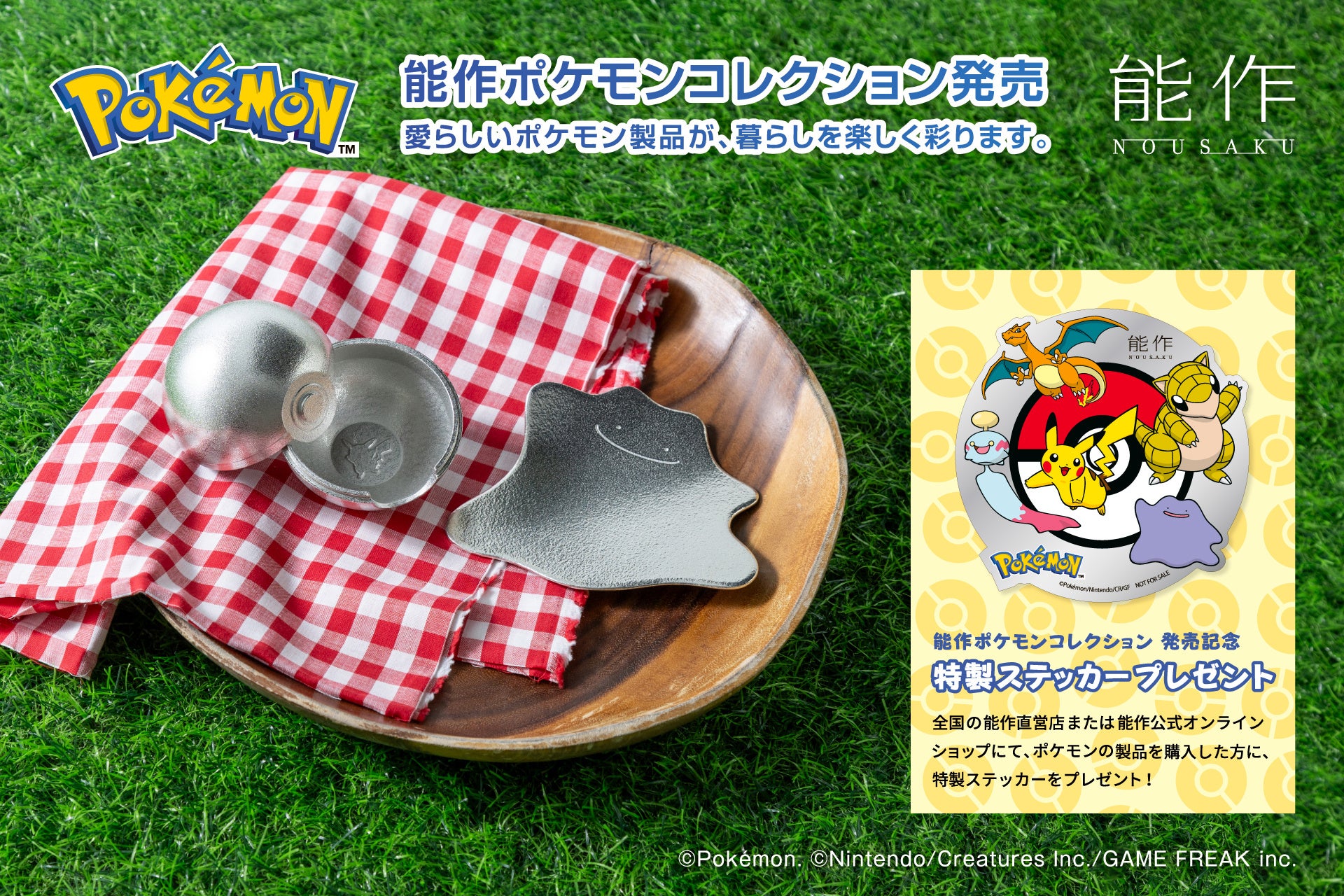 能作ポケモンコレクション」7月1日新発売□この夏、本社工場では