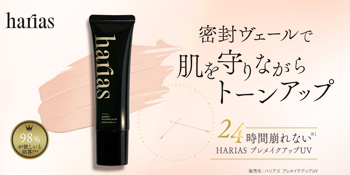 HARIASシリーズから化粧下地とメイクキープミストが新登場！ | 株式