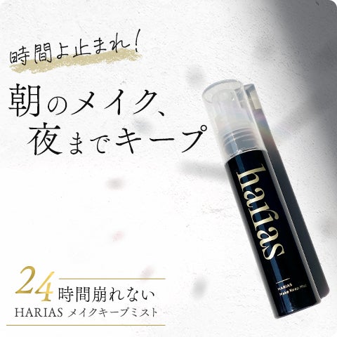 HARIASシリーズから化粧下地とメイクキープミストが新登場！ | 株式