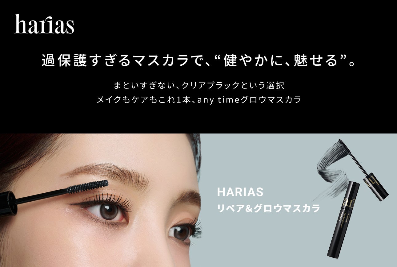 HARIAS】過保護すぎる美容液マスカラで、“健やかに、魅せる”「リペア