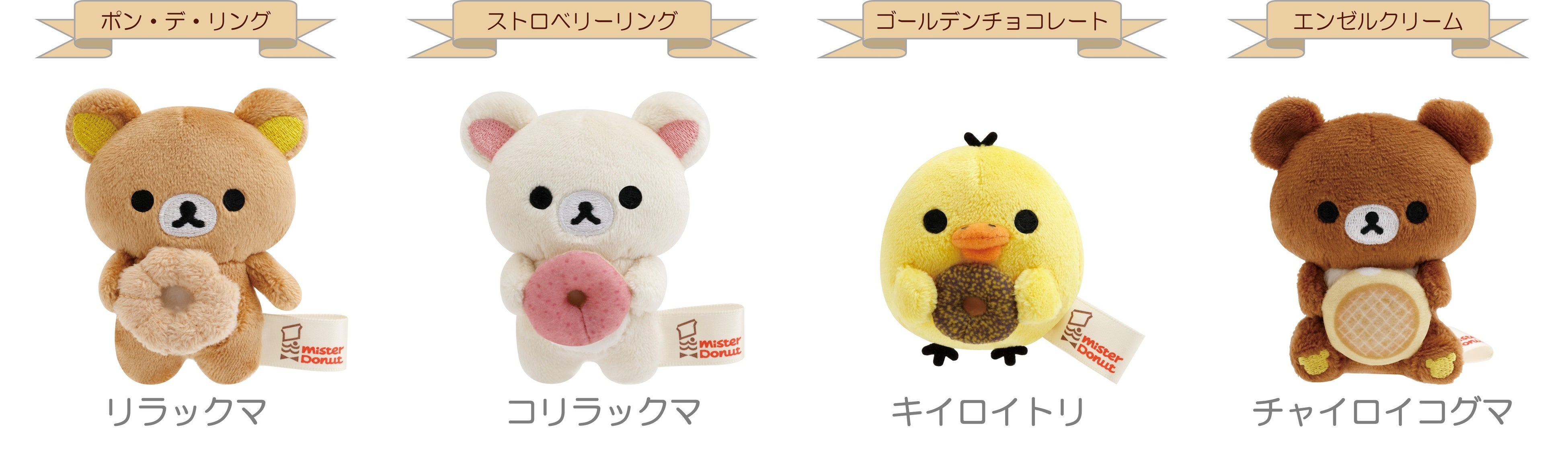 ミスタードーナツ】9月上旬頃から『ミスタードーナツとリラックマ 夢