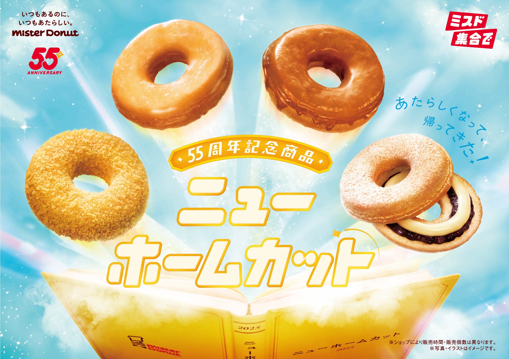 ミスタードーナツ】8月6日（水）から55周年記念商品『ニューホーム