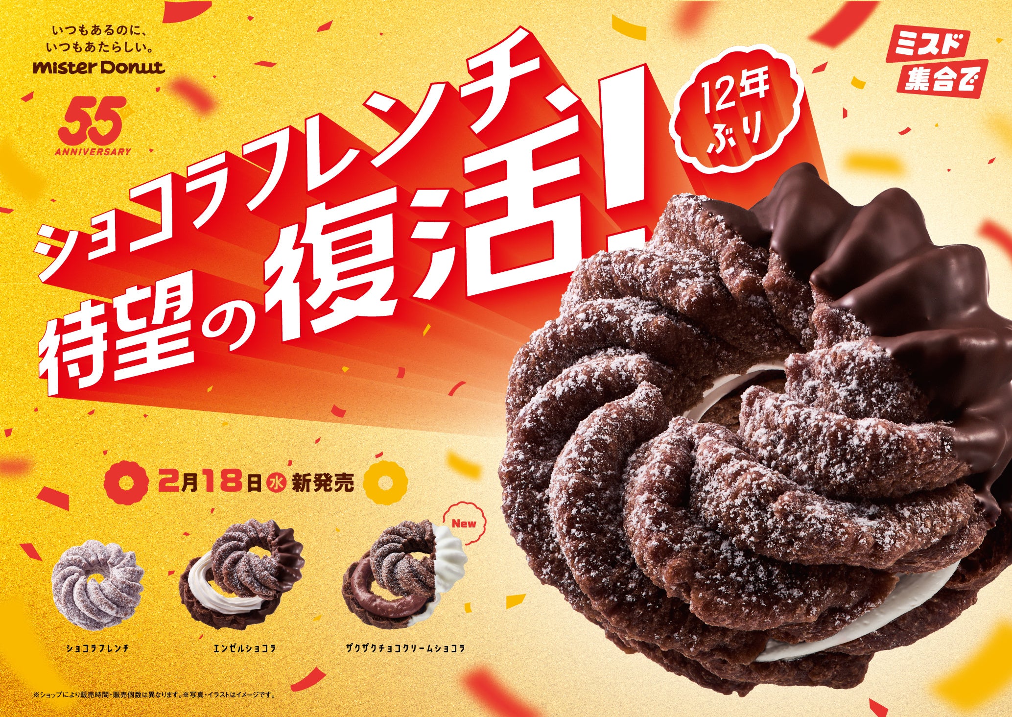 ミスタードーナツ】2月18日（水）から55周年記念商品『ショコラ