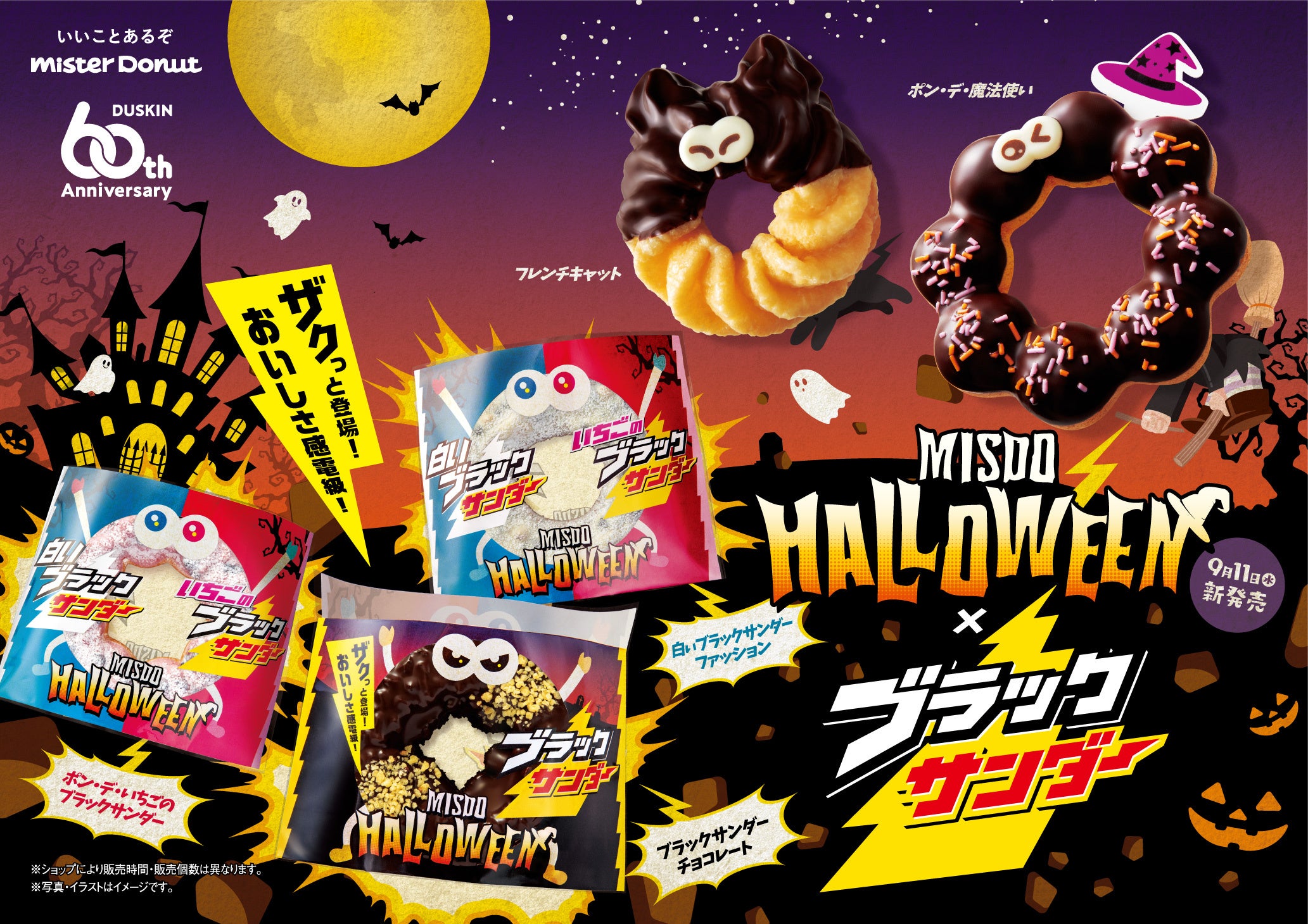 ミスタードーナツ】9月11日（水）からMISDO HALLOWEEN×ブラック