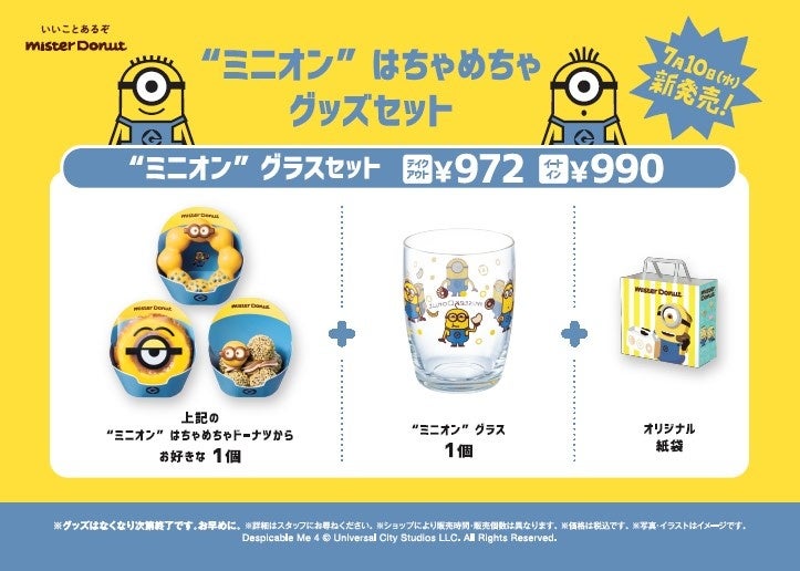ミスタードーナツ】7月10日（水）から『“ミニオン” はちゃめちゃ