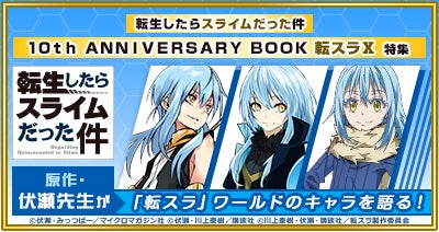 転生したらスライムだった件」10周年書籍「転スラX」刊行記念！d