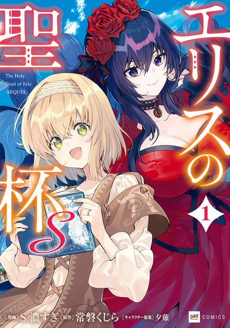 エリスの聖杯」のコミック・ノベル全巻セットが期間限定で50％OFF！d