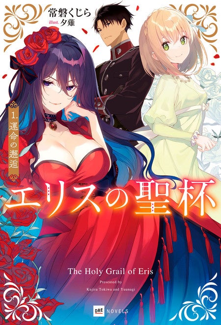 エリスの聖杯」のコミック・ノベル全巻セットが期間限定で50％OFF！d