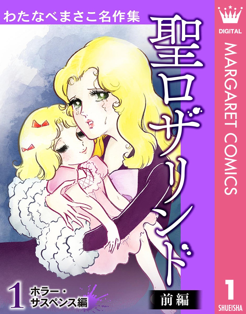 90歳を超えてなお、描き続ける少女漫画界のパイオニア・わたなべまさこ