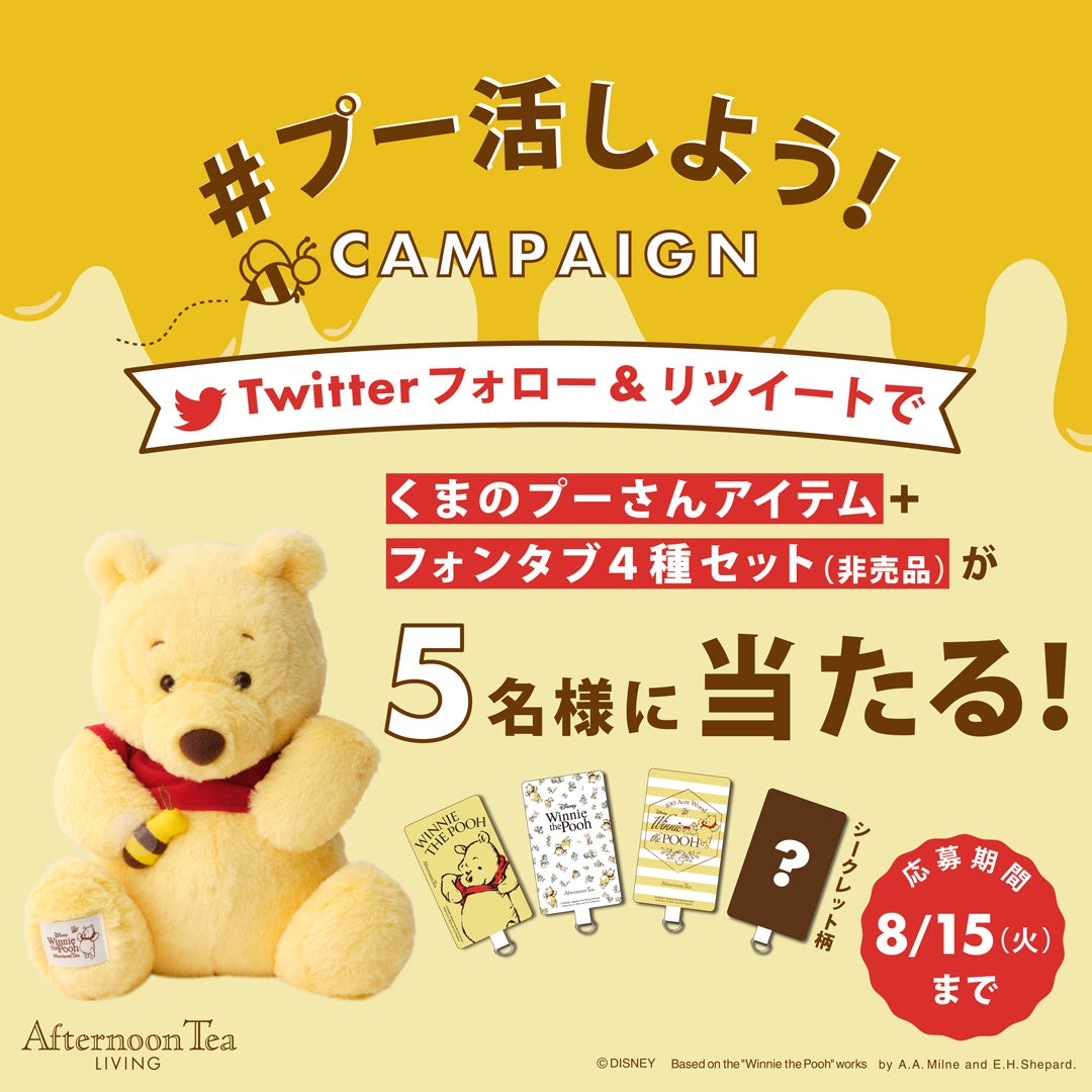 プー活しよう！】「くまのプーさん」推し集まれ！限定アイテムが当たる