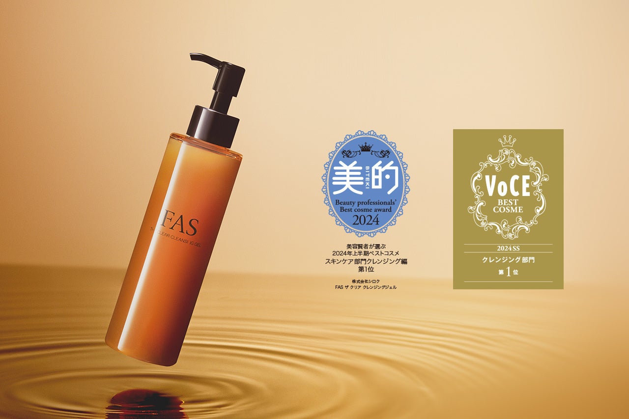 FAS ザ クリア クレンジングジェル」が2024年上半期ベストコスメ1位を4