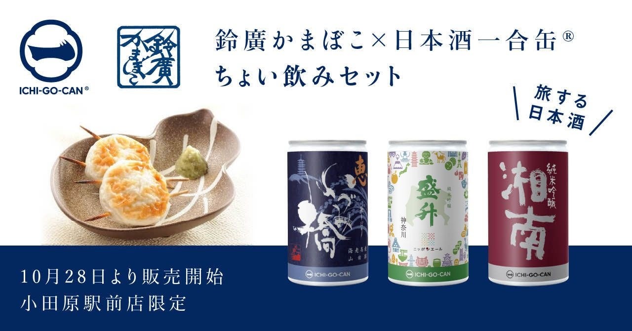 日本酒一合缶®×鈴廣かまぼこ】神奈川県の名産品、ちょい飲みセットを