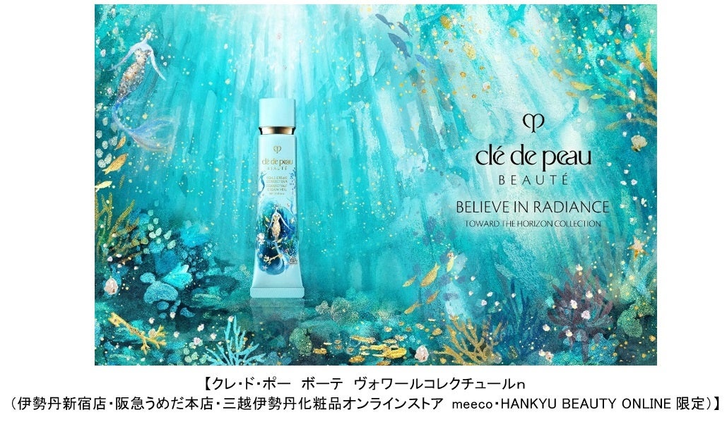 さらに先へ、輝く未来を信じて― クレ・ド・ポー ボーテ ホリデー