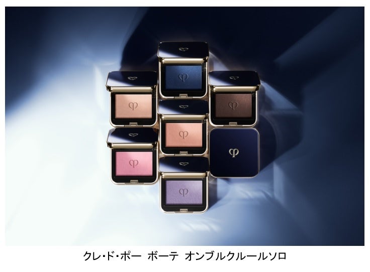 透きとおる艶、光を宿すまなざし クレ・ド・ポー ボーテから新単色