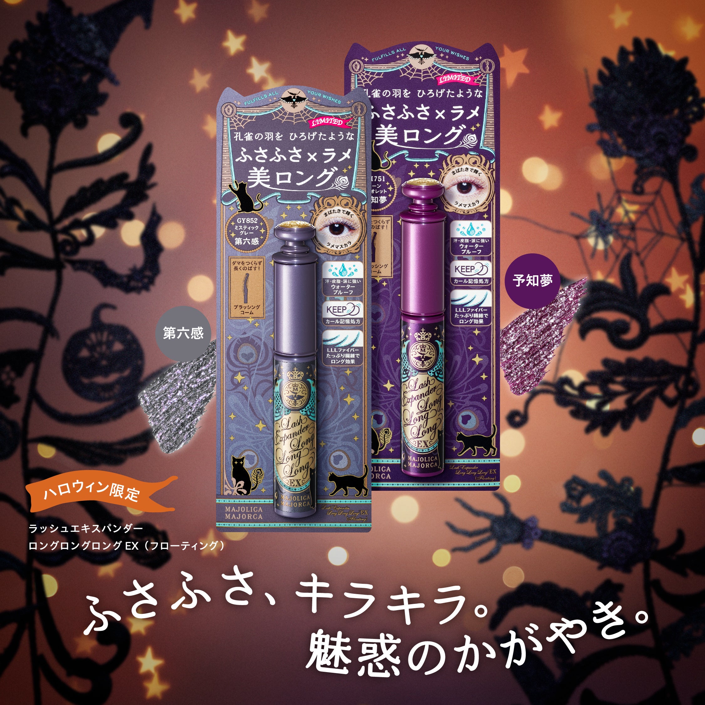 マジョリカ マジョルカからラメ×ふさふさ美ロングマスカラ ハロウィン