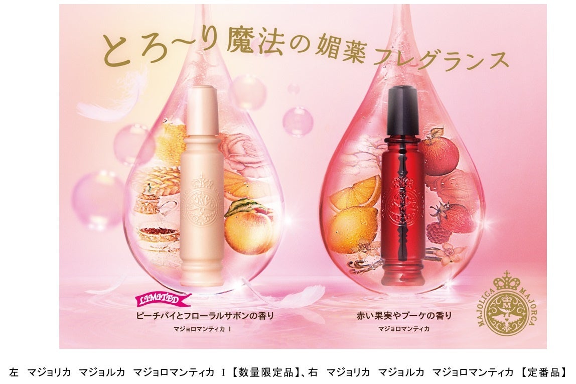 マジョリカ マジョルカから、ファンと共創した限定香水「ピーチパイと