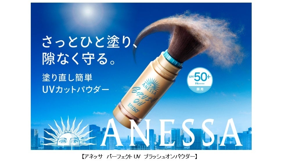 ブラシタイプUVが、アネッサから新登場！メイクの上からさっと簡単な