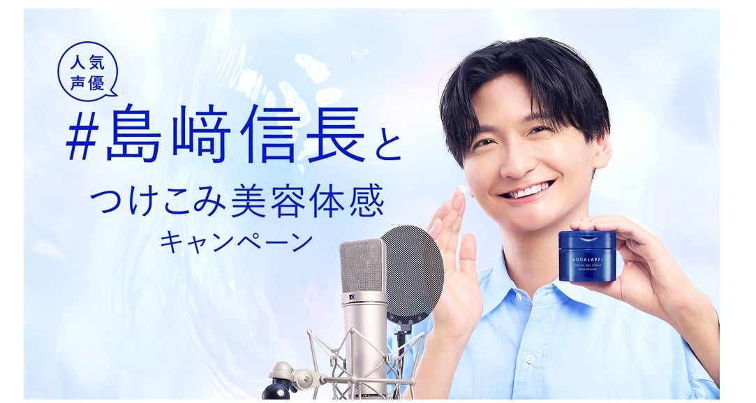 アクアレーベル、人気声優 島﨑信長さんの限定ボイスがもれなく