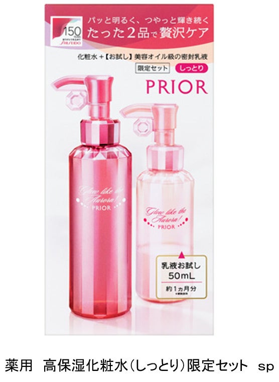 資生堂150周年の感謝を込めて 「プリオール 薬用 高保湿化粧水 限定