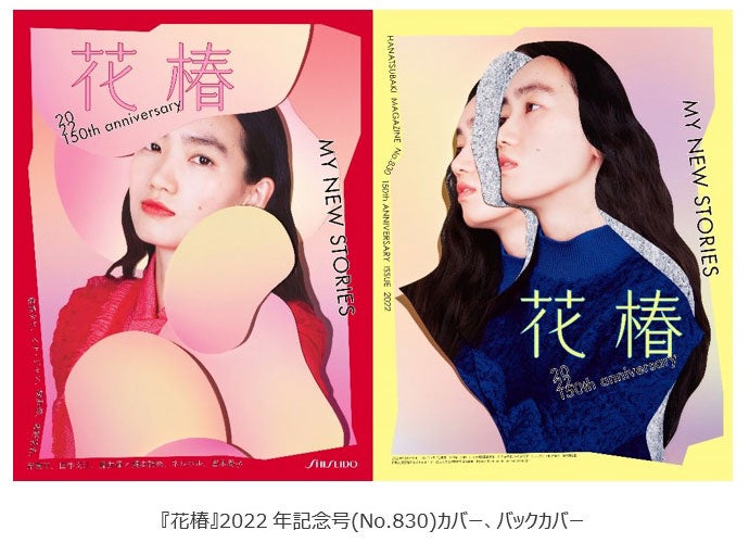 資生堂の企業文化誌『花椿』2022年資生堂創業150周年記念号（No.830