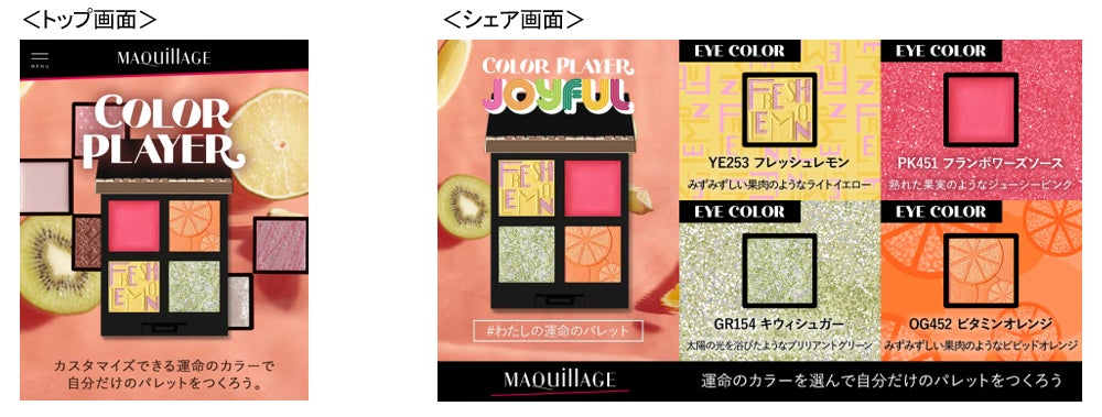 マキアージュのアイカラー＆美容液マスカラにフルーツをモチーフにした