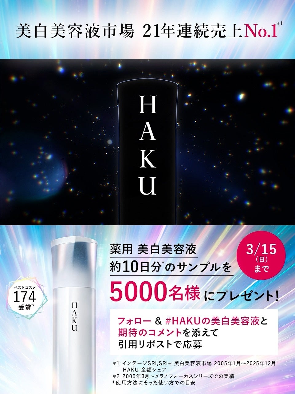 美白ブランド「HAKU」の薬用 美白美容液が21年連続売上No.1※1更新
