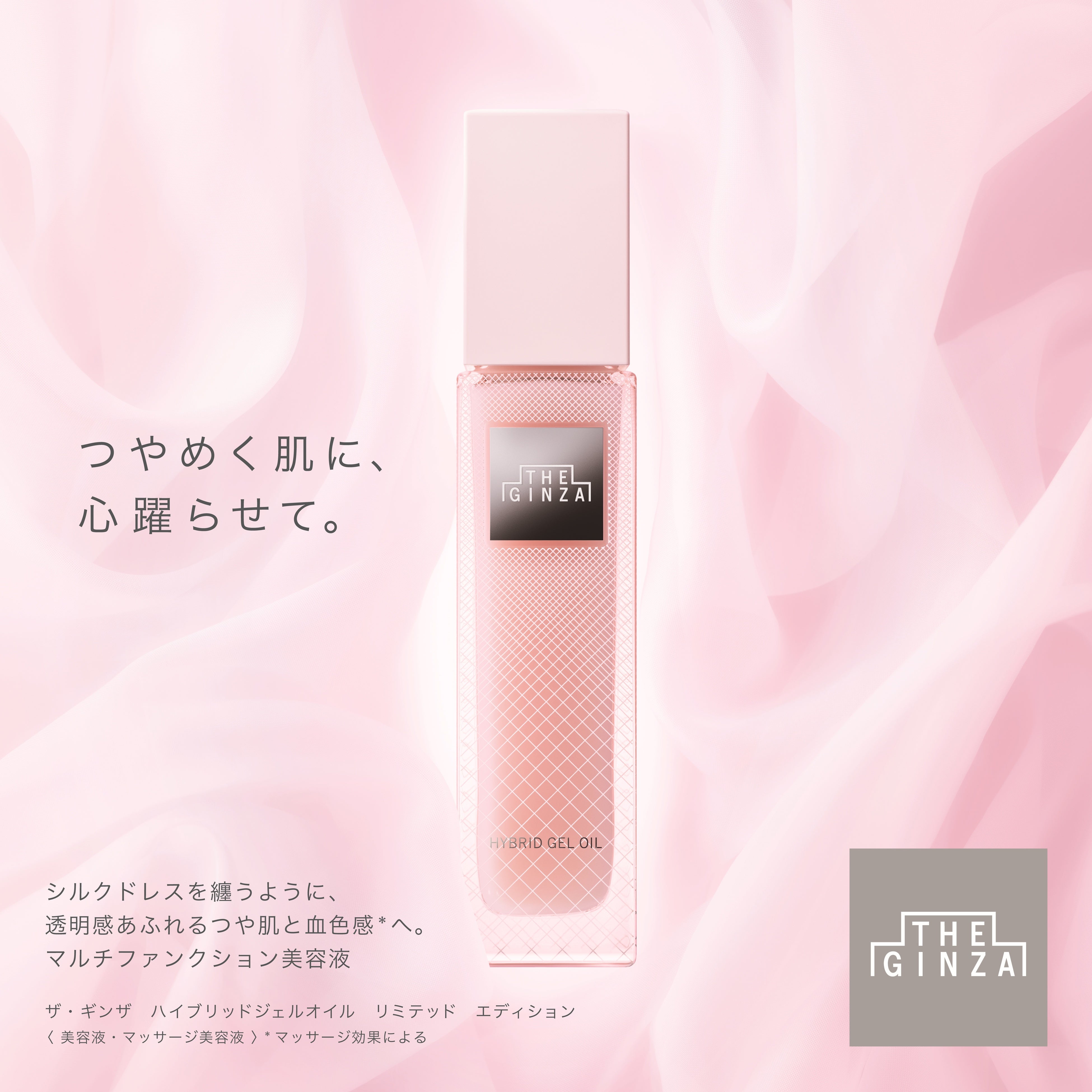 ザ・ギンザ】 つやめく肌に、心躍らせて。「ザ・ギンザ ハイブリッド