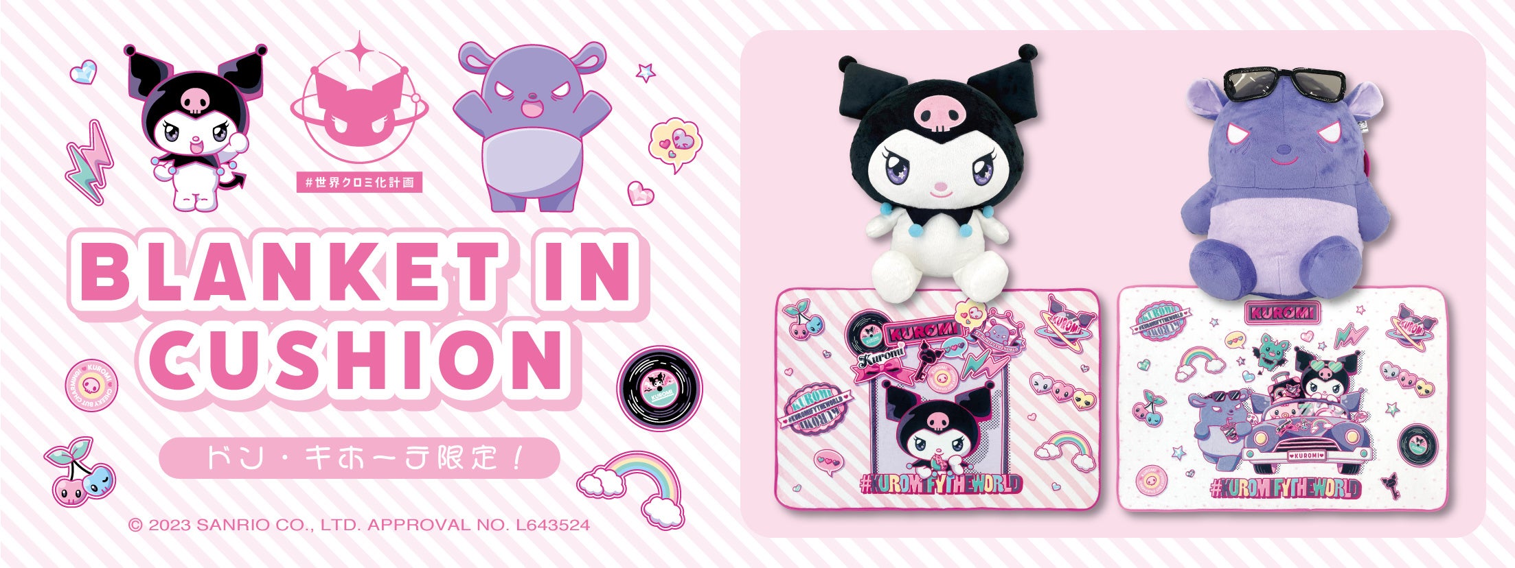 世界クロミ化WEEK2023」クロミ&バクのキュートなブランケットイン