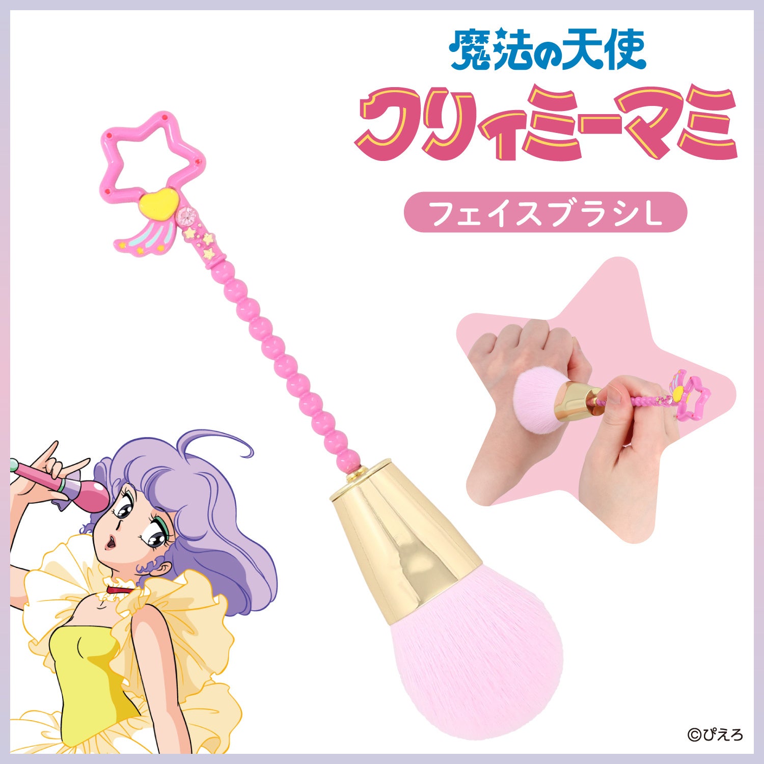 魔法の天使クリーミィマミ』メイクブラシシリーズが新登場！ 粧美堂