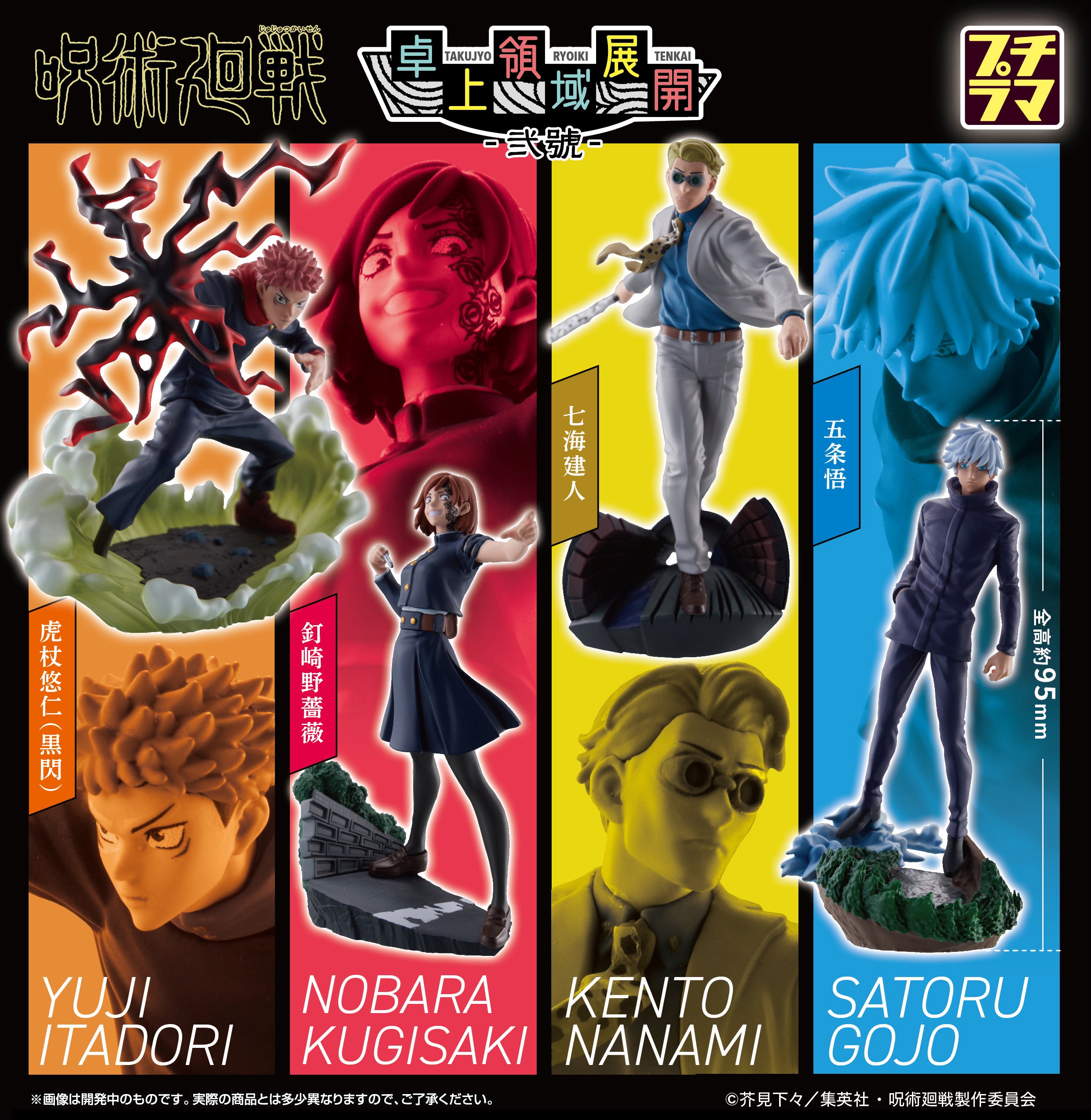 プチラマ 呪術廻戦 第二弾！！ | 株式会社 メガハウスのプレスリリース