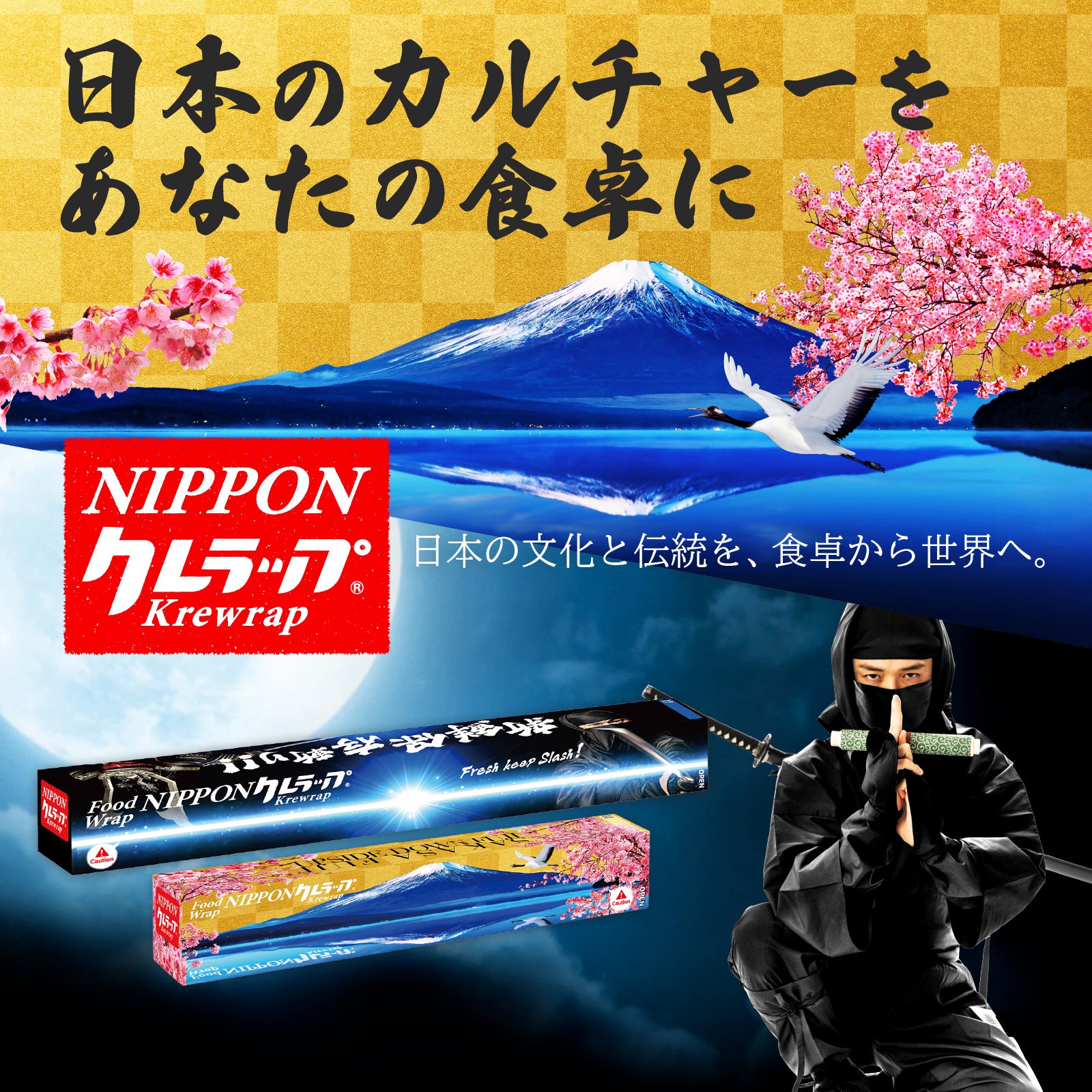 食品用ラップをお土産に！クレラップの新商品「NIPPONクレラップ」が9