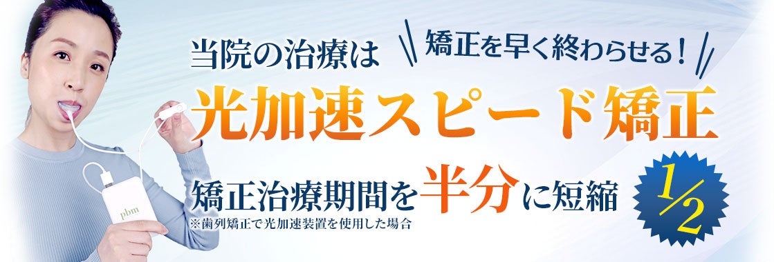 矯正期間を従来の1／2（半分の期間）にして早く終わらせる「光加速