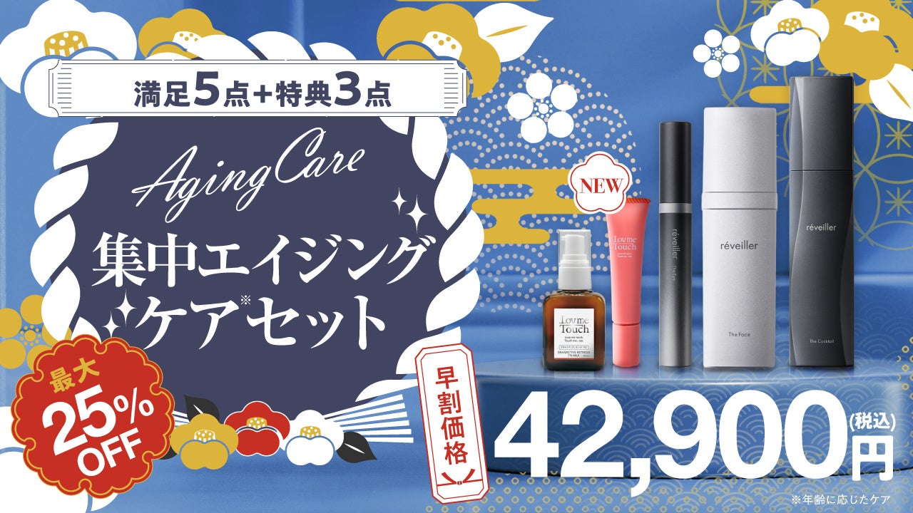 2026年BEAUTY福袋が登場！新作「リップ美容液グロス」入り、最大25