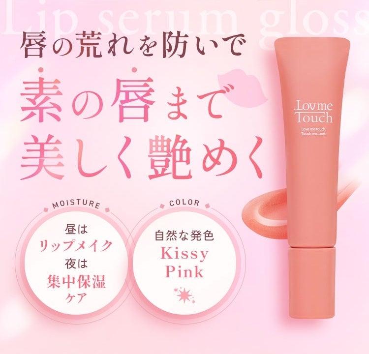 Lov me Touch 公式サイト限定で新作「リップ美容液グロス」を発売