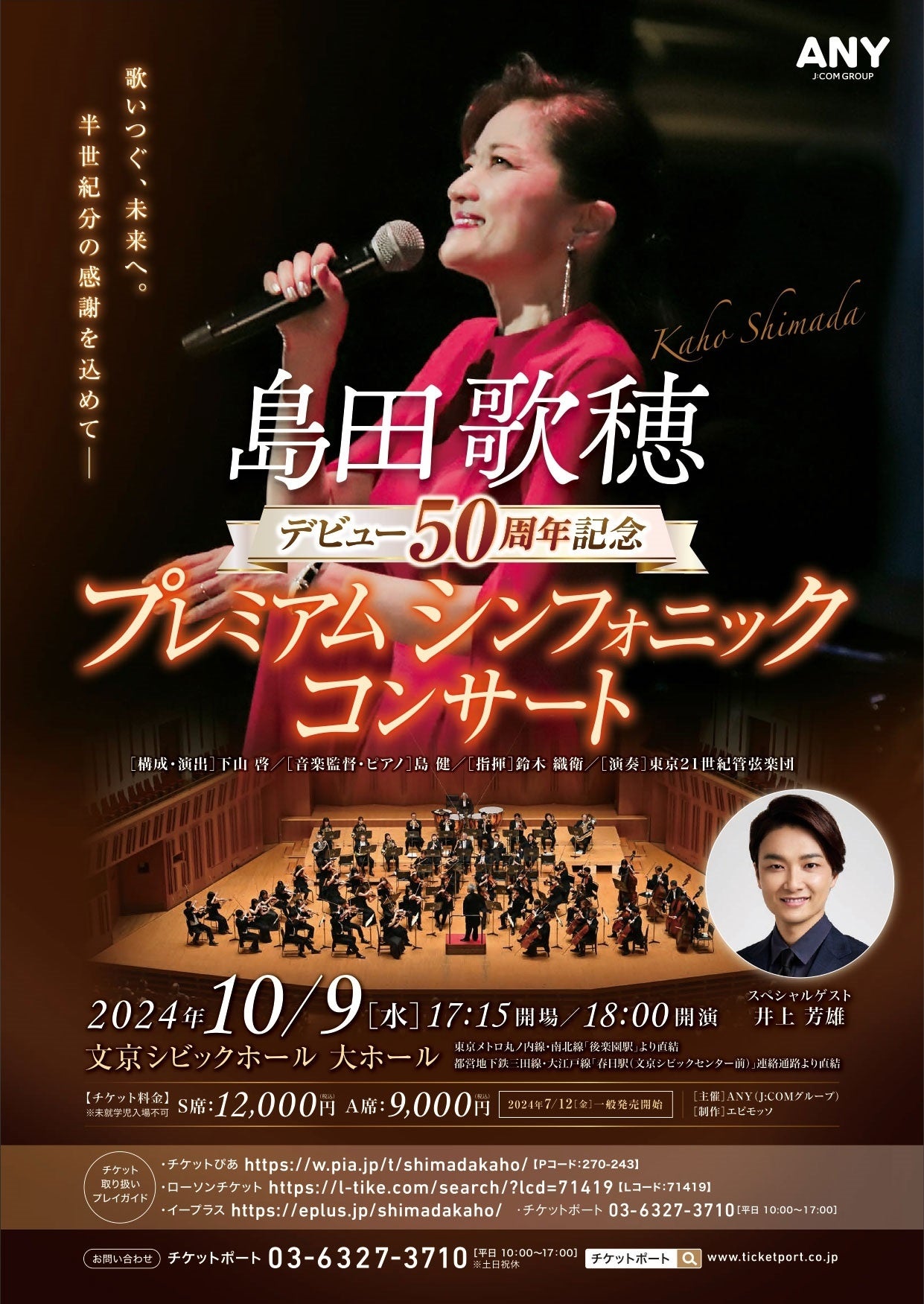 島田歌穂デビュー50周年記念に開催する1夜限りのメモリアルコンサート