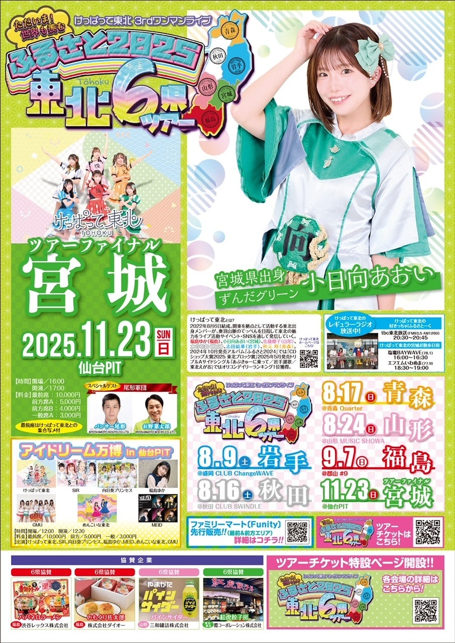 けっぱって東北ツアーがいよいよスタート！初日岩手公演では新曲初披露