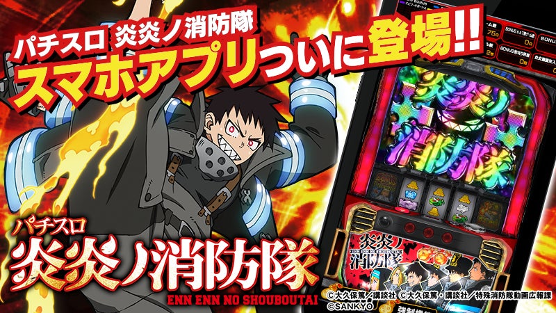 パチスロ 炎炎ノ消防隊』アプリ本日配信開始。スマスロ新作デビュー前