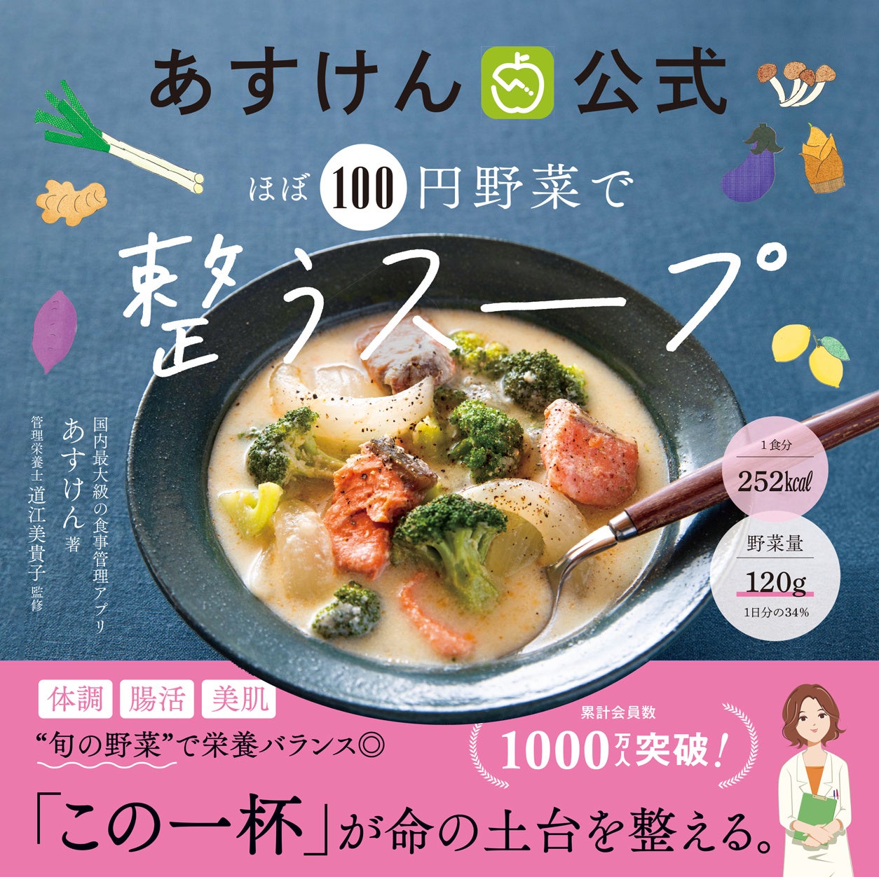 あすけん公式】ほぼ100円野菜で整うスープレシピ本発売！野菜が手軽に