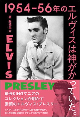 最強KINGマニアのコレクションが明かすエルヴィス・プレスリーの素顔