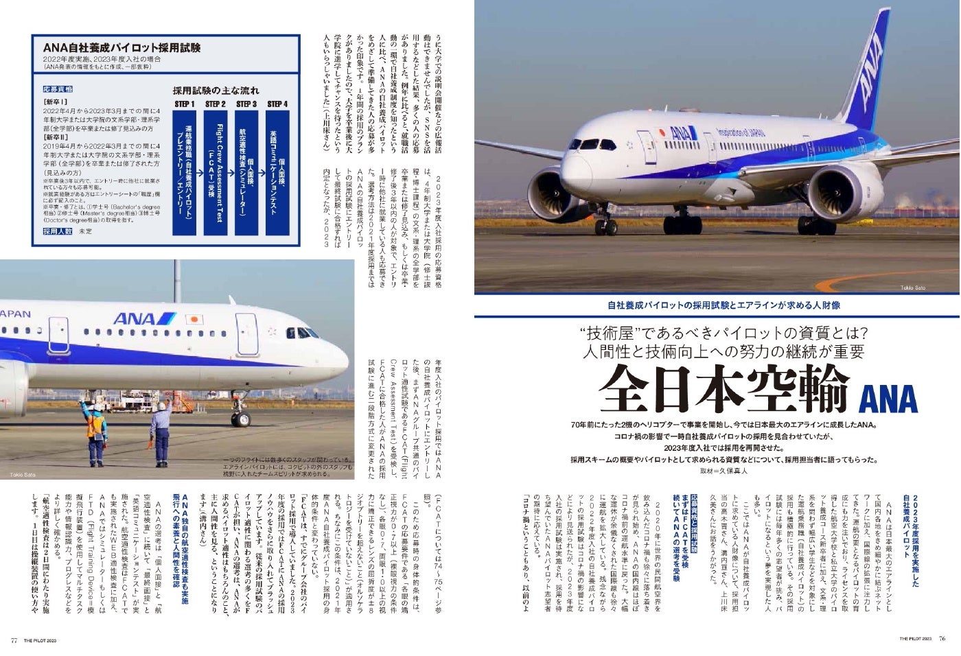 NHKの朝ドラで話題！ プロパイロットをめざす人のための就職ガイド